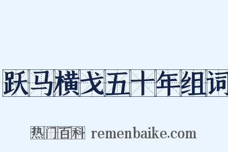 跃马横戈五十年组词是什么意思的图片